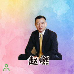 赵燃