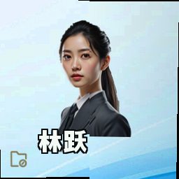 林跃
